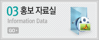 홍보 자료실